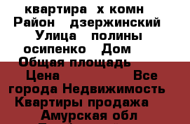 квартира 3х комн. › Район ­ дзержинский › Улица ­ полины  осипенко › Дом ­ 8 › Общая площадь ­ 54 › Цена ­ 2 150 000 - Все города Недвижимость » Квартиры продажа   . Амурская обл.,Тамбовский р-н